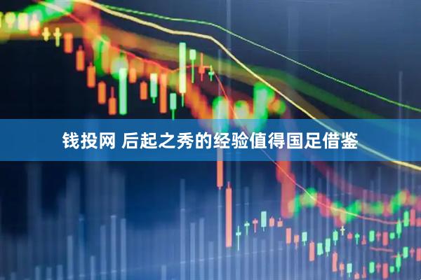 钱投网 后起之秀的经验值得国足借鉴