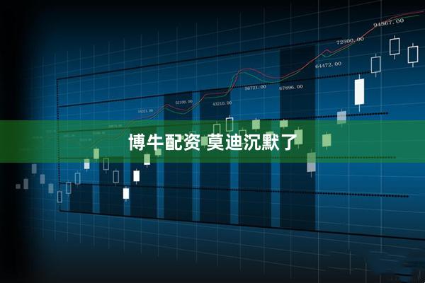 博牛配资 莫迪沉默了