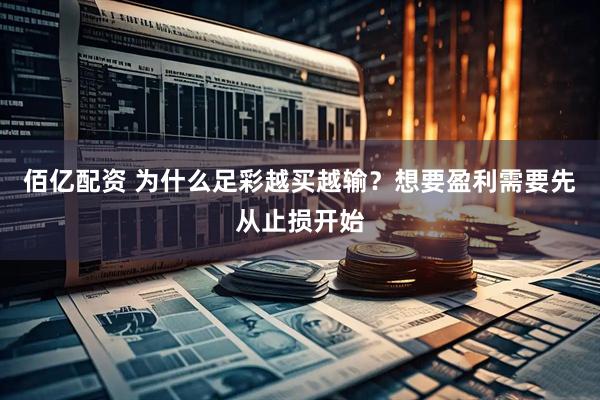 佰亿配资 为什么足彩越买越输？想要盈利需要先从止损开始